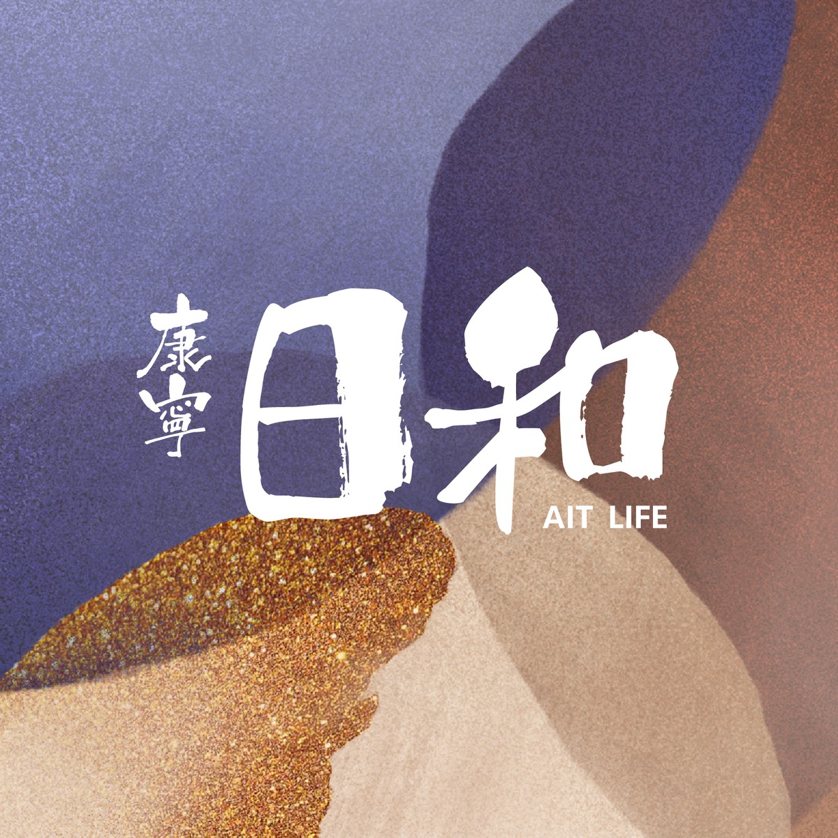 康寧日和 AIT LIFE，白色毛筆字與靛紫、赭棕、金沙、米沙抽象底圖